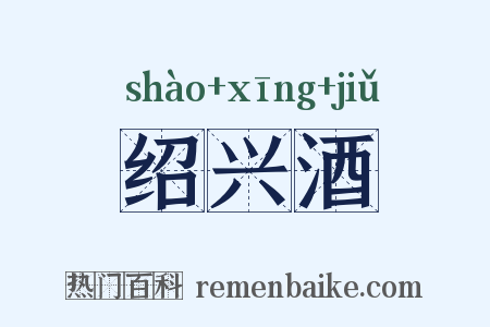 绍兴酒是什么意思的图片